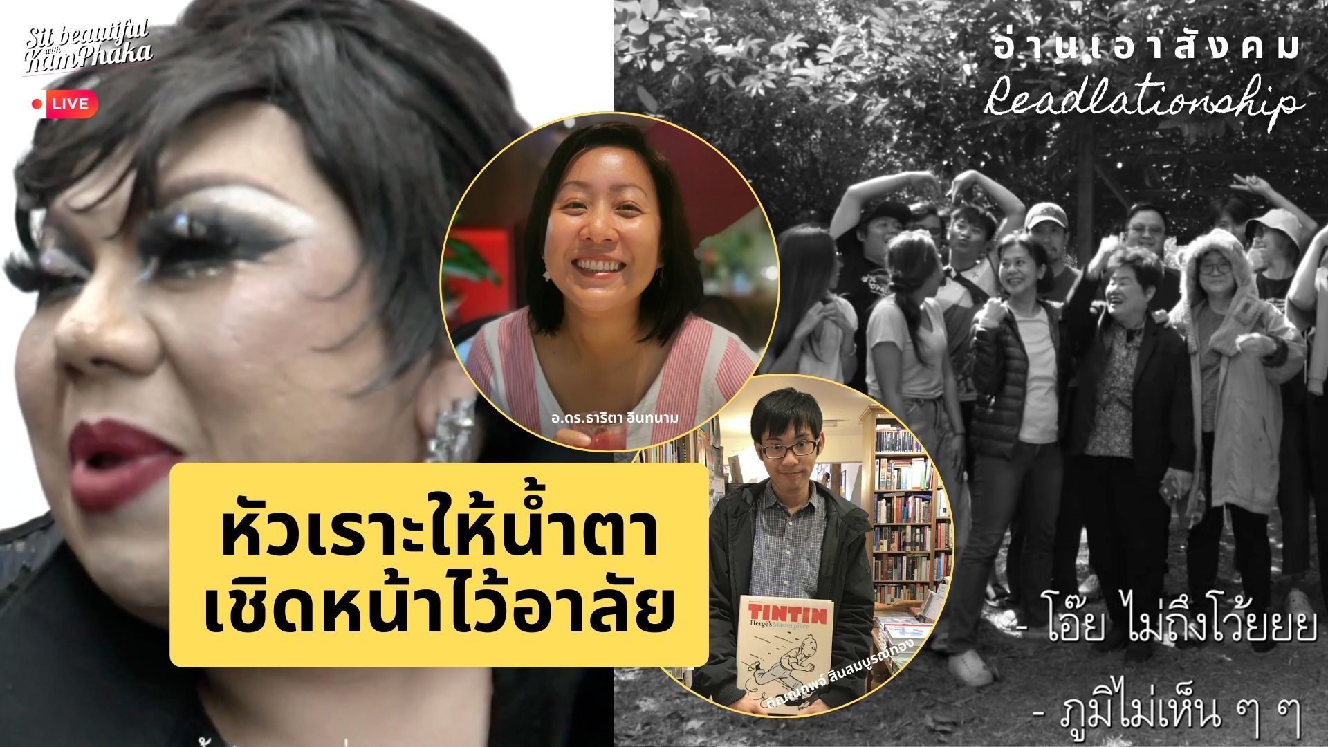 หัวเราะให้น้ำตา เชิดหน้าไว้อาลัย 