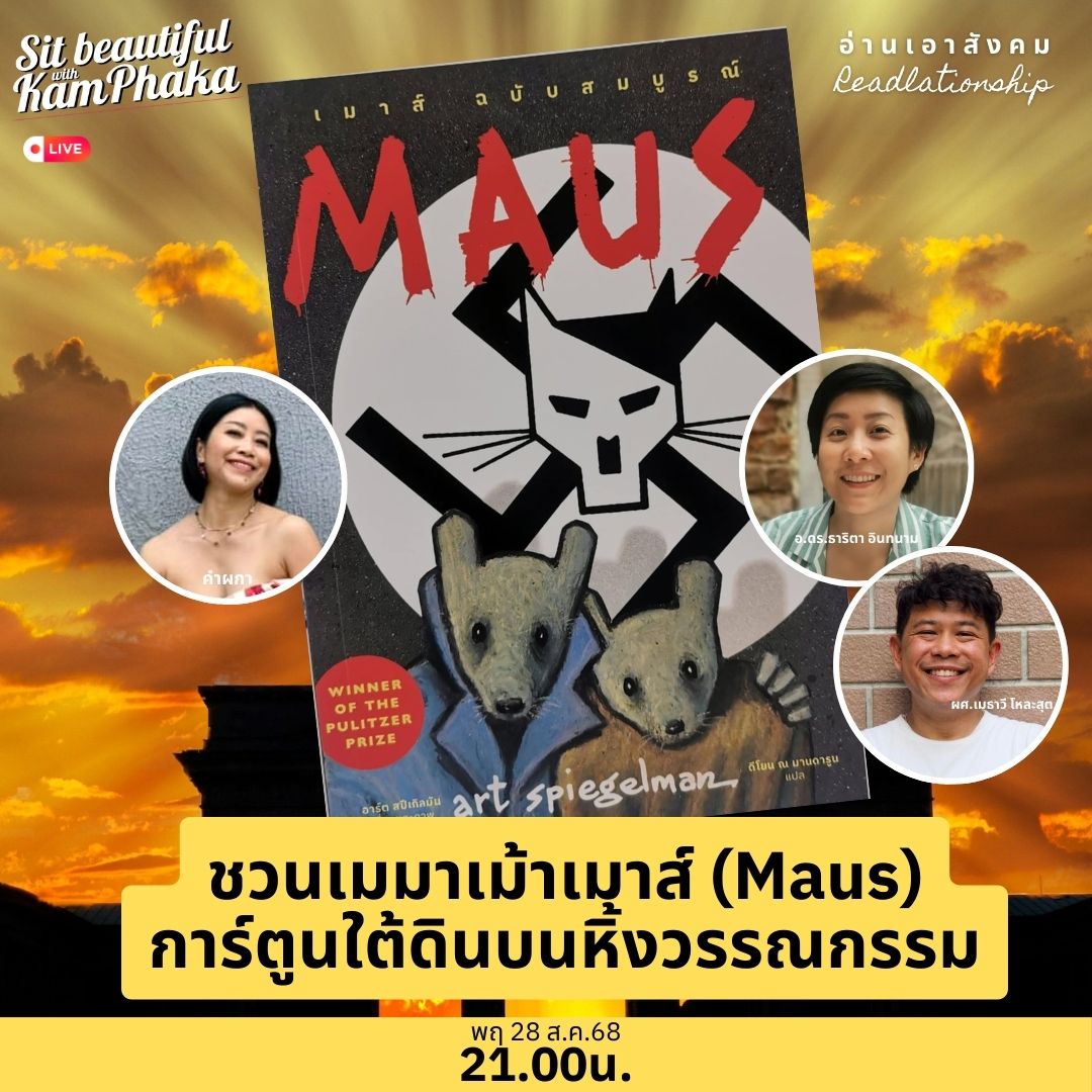 ชวนเมมาเม้าเมาส์ (Maus) การ์ตูนใต้ดินบนหิ้งวรรณกรรม