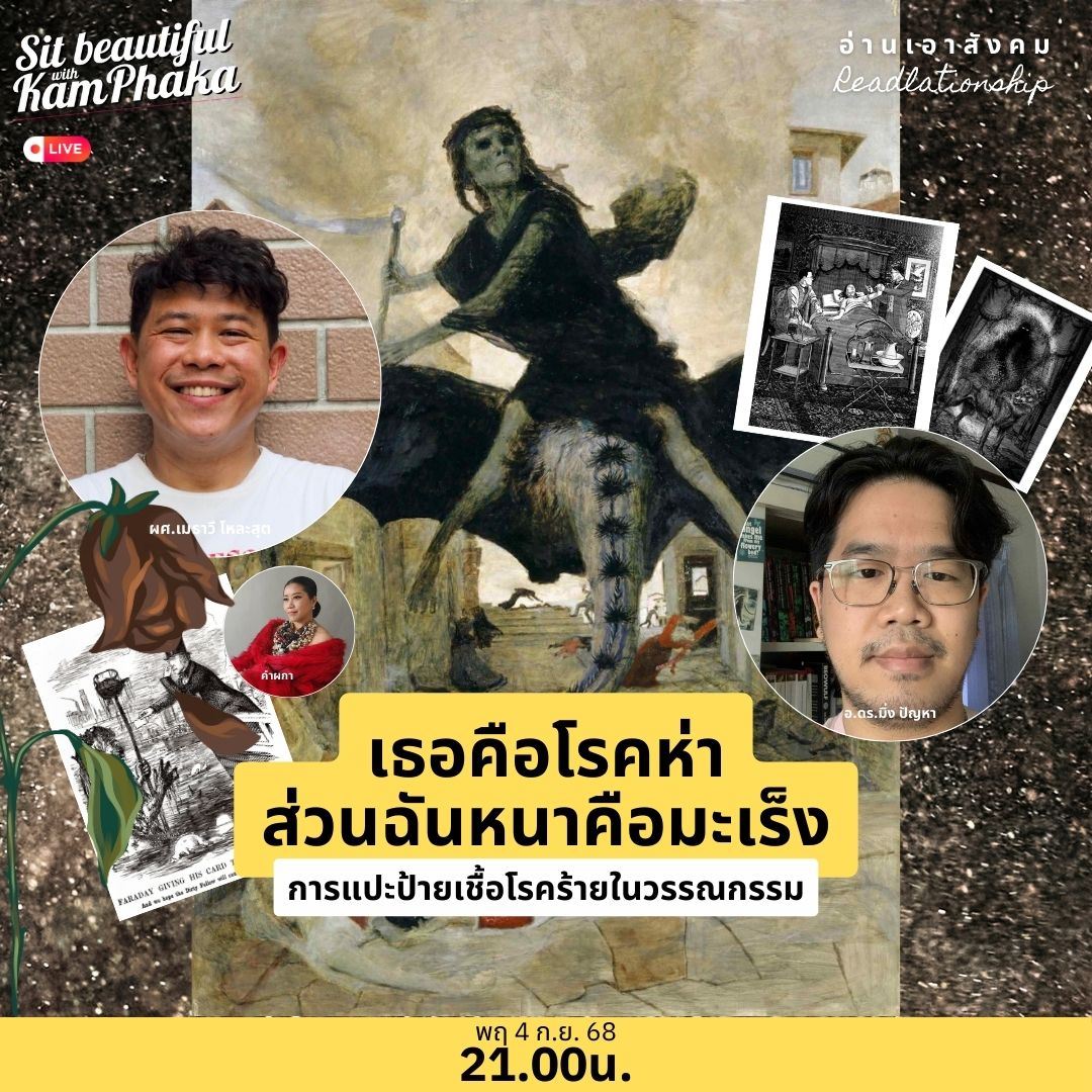 เธอคือโรคห่า ส่วนฉันหนาคือมะเร็ง : การแปะป้ายเชื้อโรคร้ายในวรรณกรรม 