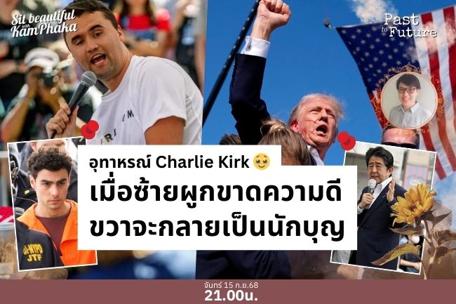 อุทาหรณ์ Charlie Kirk 🥹 เมื่อซ้ายผูกขาดความดี ขวาจะกลายเป็นนักบุญ