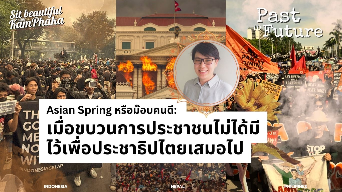 Asian Spring หรือม็อบคนดี :