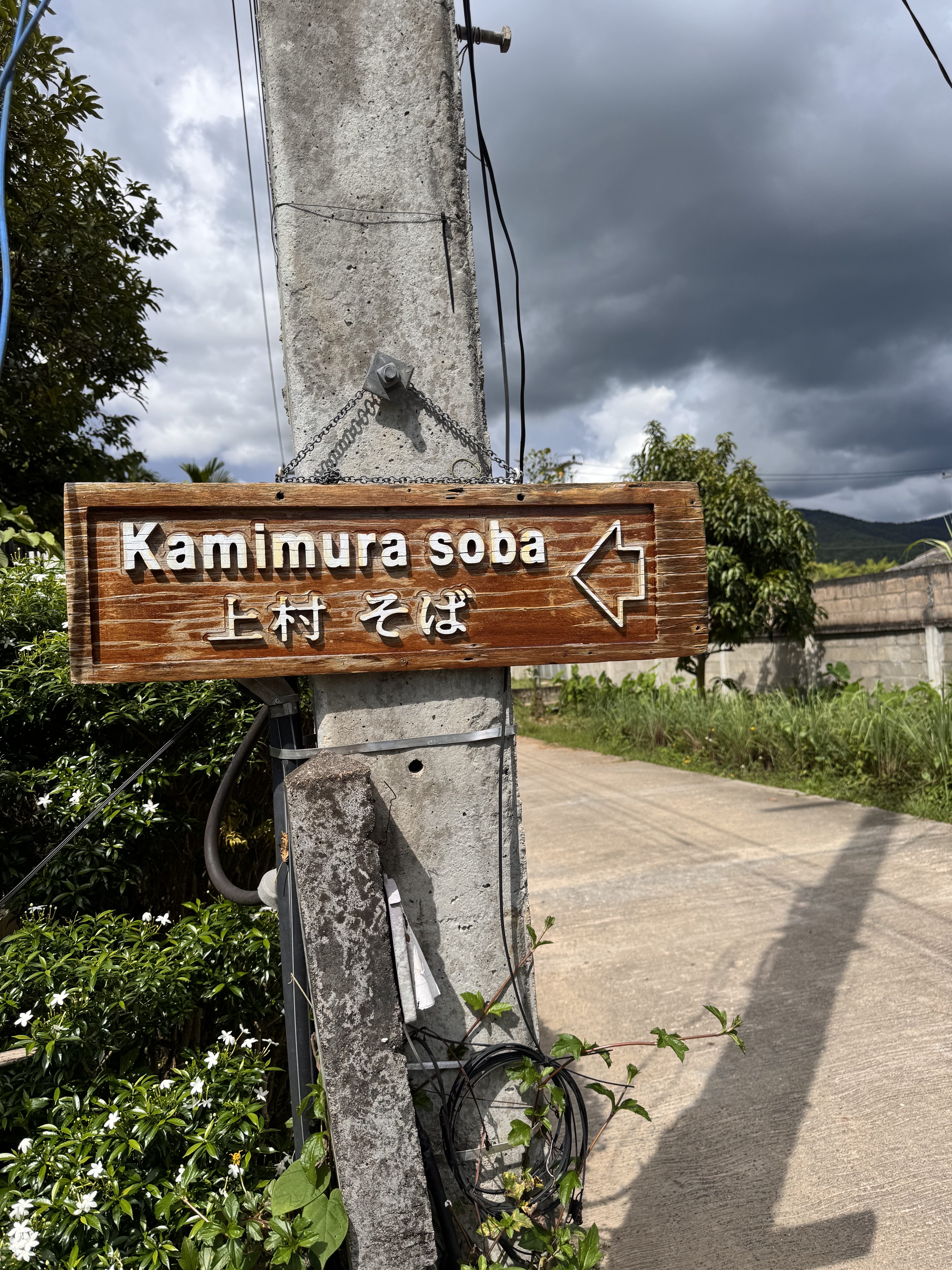 คามิมุระ ร้านโซบะกลางนาสันกำแพง