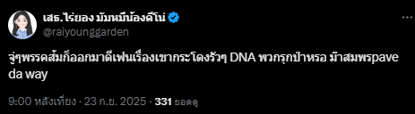 ม๊าสมพร Pave Da Way