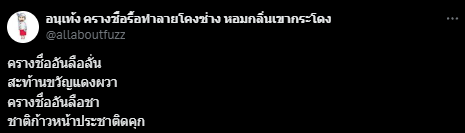 สักวาครางชื่อ…อ๊า