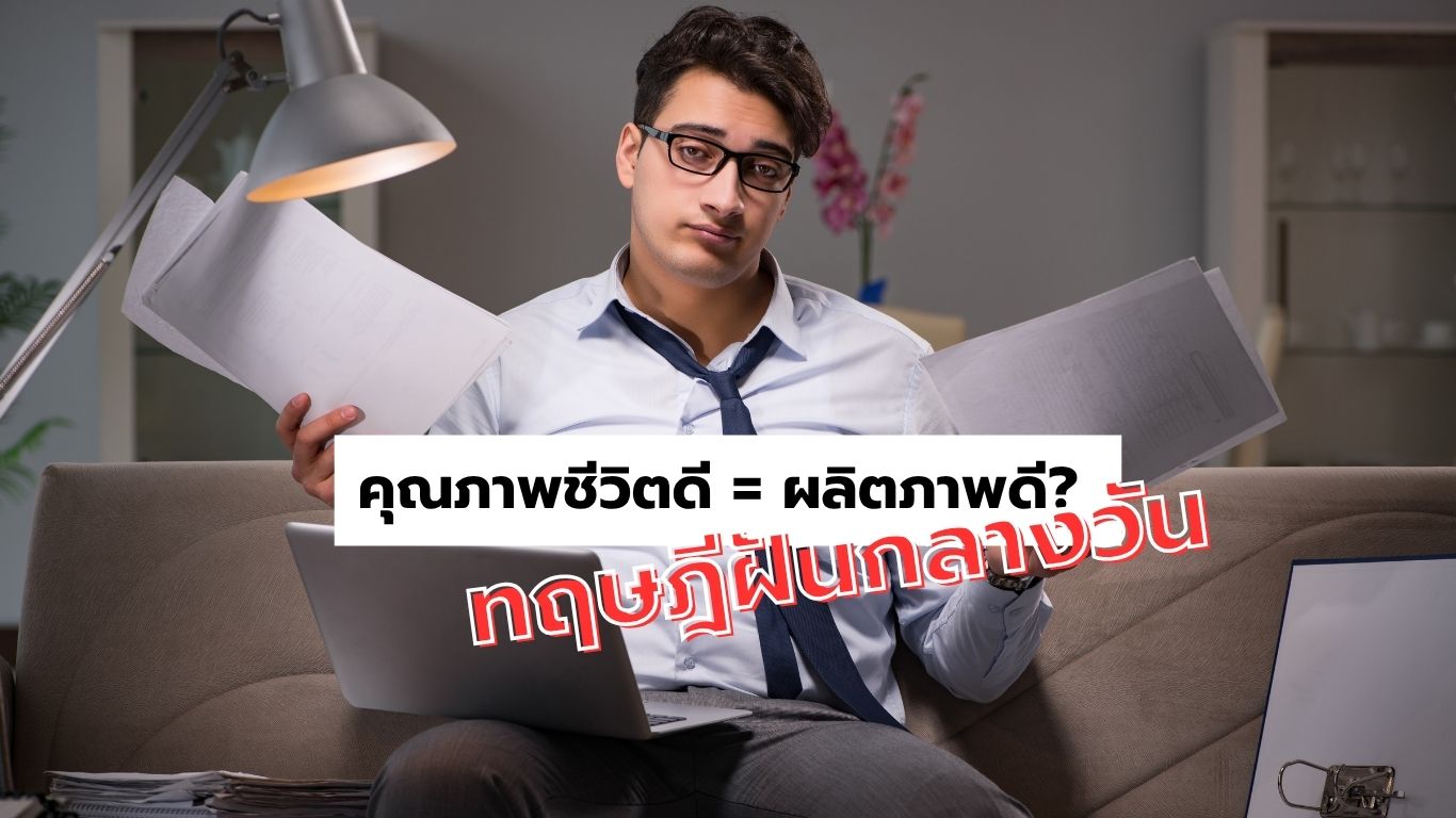 คุณภาพชีวิตดี = ผลิตภาพดี? ทฤษฎีฝันกลางวัน