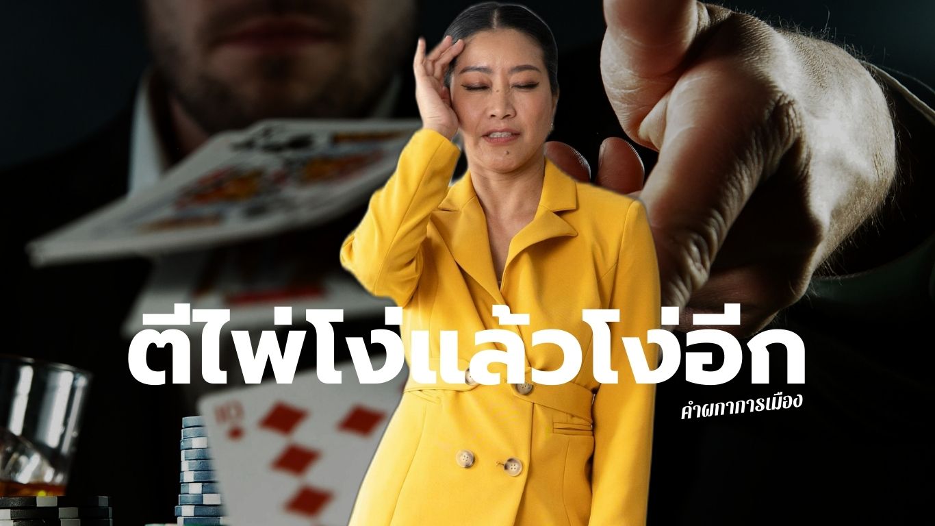 ตีไพ่โง่แล้วโง่อีก