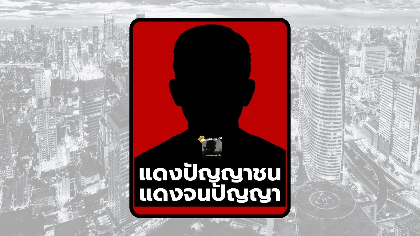แดงปัญญาชนแดงจนปัญญา