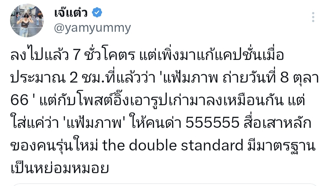 Double Standard ที่แท้ทรู