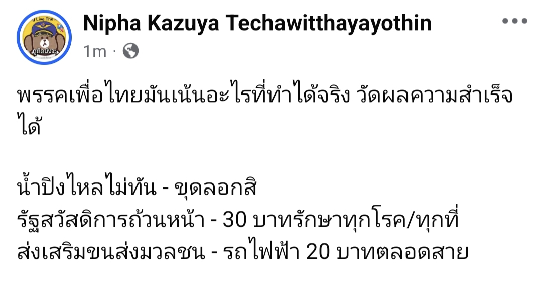 เพื่อไทยทำได้ไว ทำได้จริง