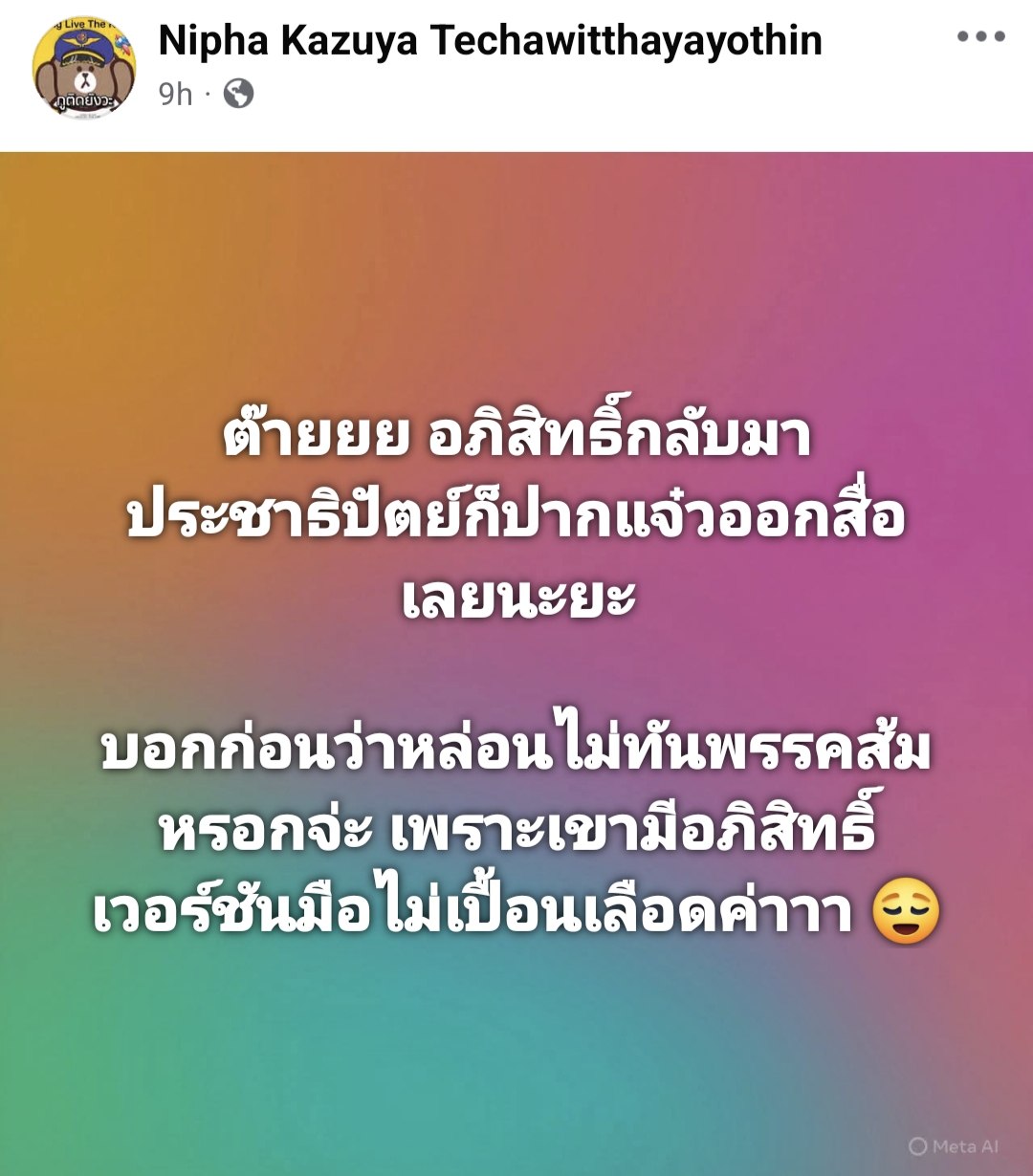 พรรคพี่มีหรือจะสู้พรรคน้องได้