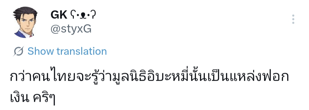 ไม่เป็นไรขอแค่เป็นคนดีก็พอ