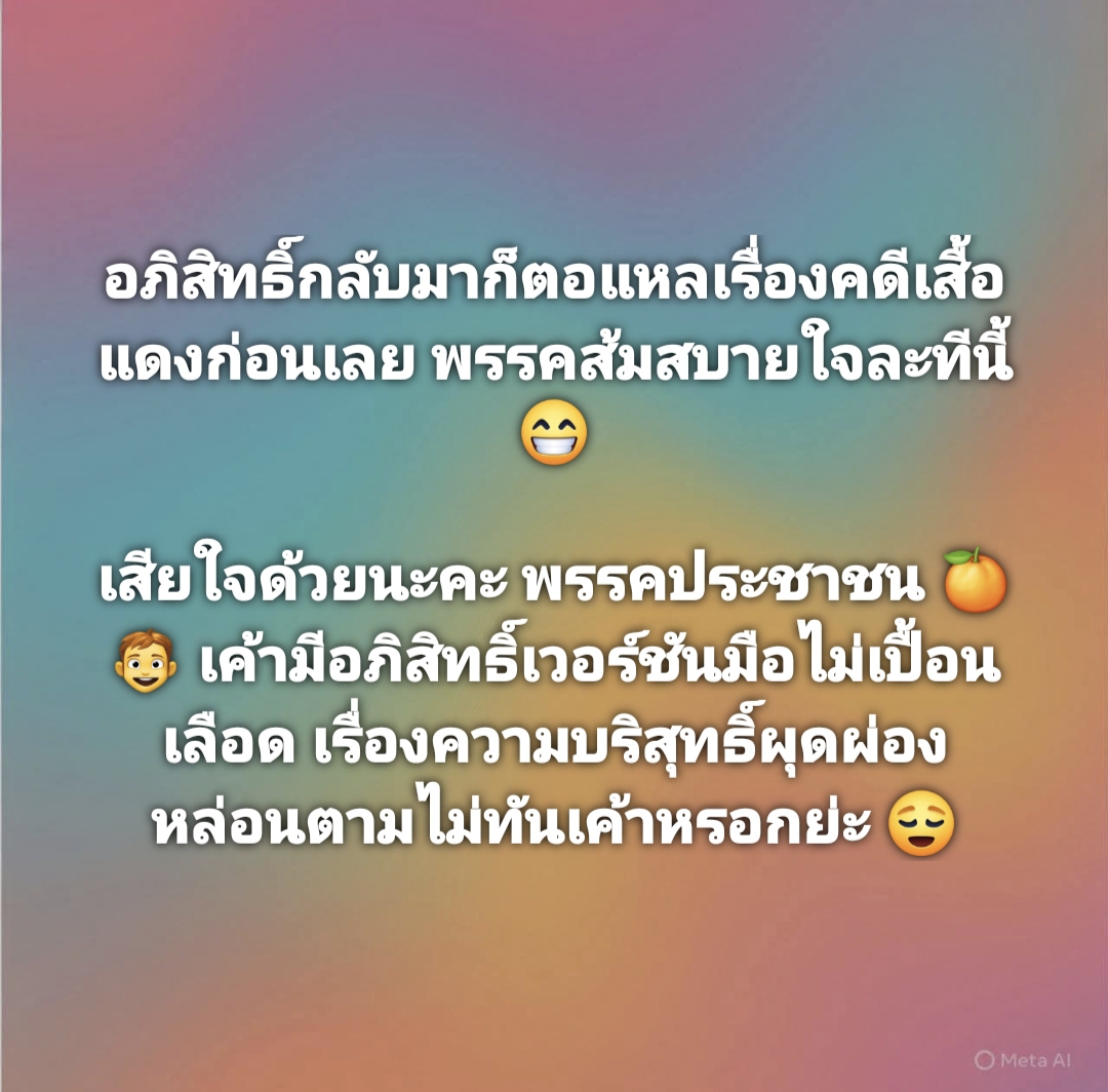 ยังไงพรรคส้มก็ดีกว่า ส้มเค้าว่าอย่างนั้น
