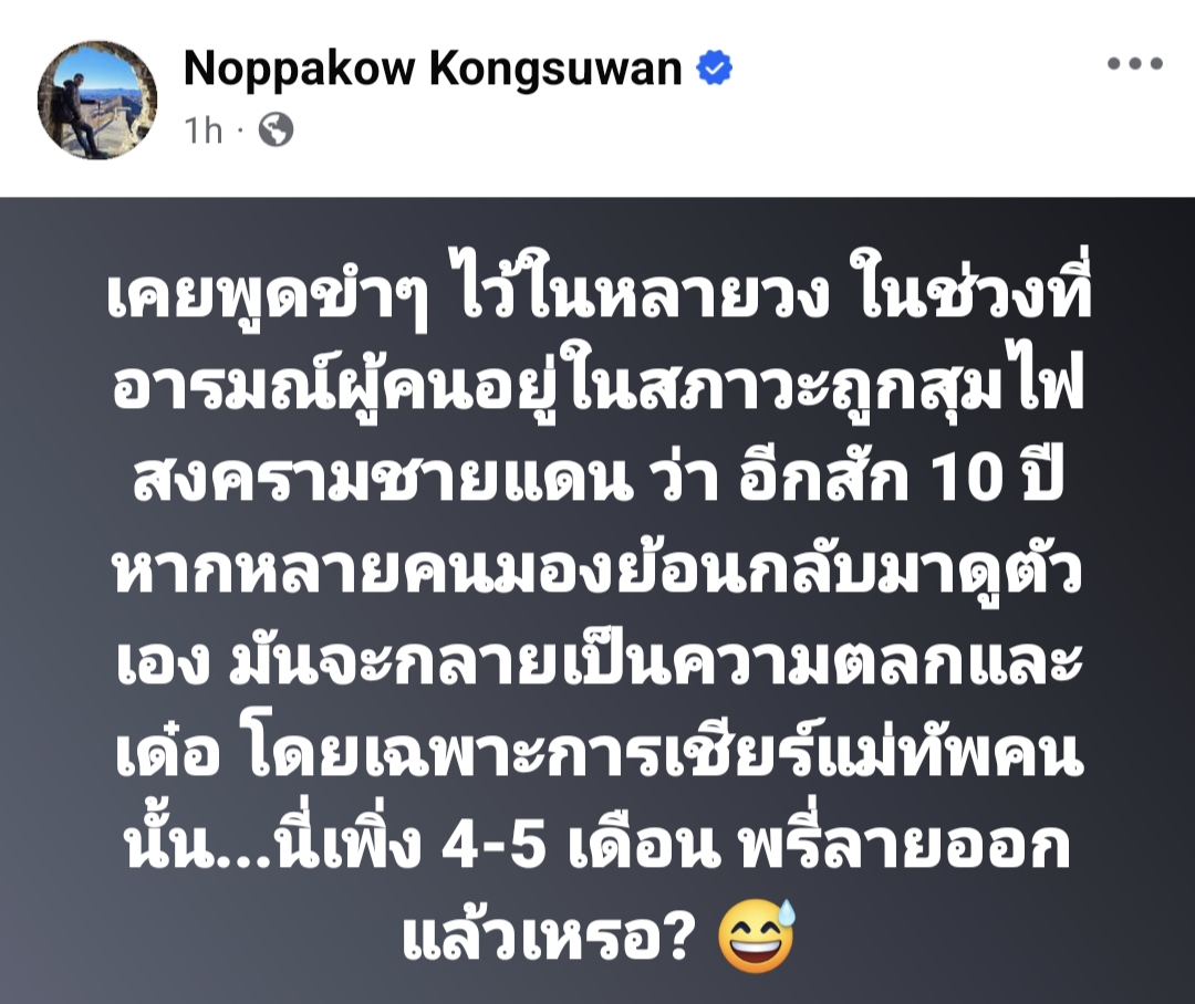 อีก 10 ปี ก็คงจะเหมือนม๊อบนกหวีด