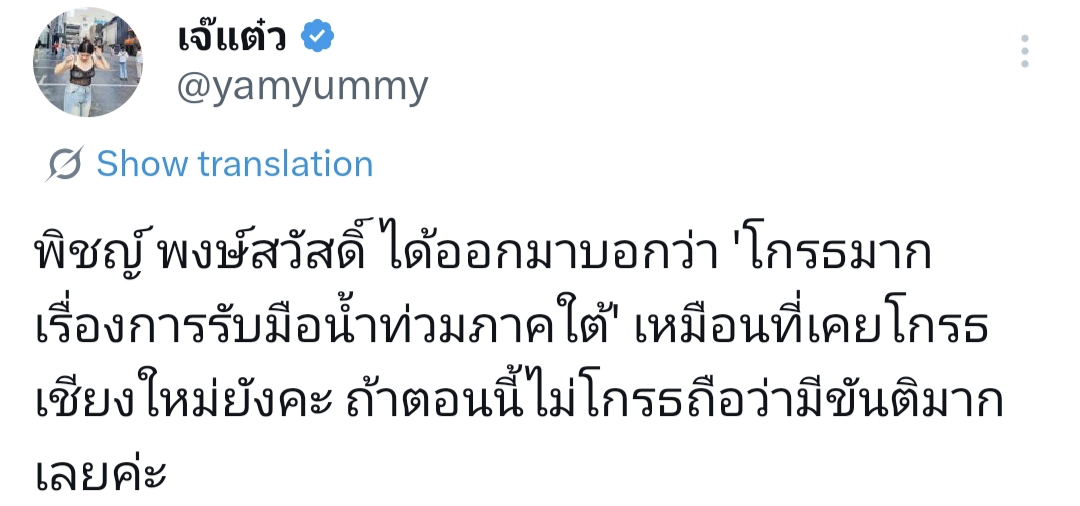 จานพิดโกรธน้ำท่วมหาดใหญ่หรือยังค้าบบบ 🤔🤔🤔