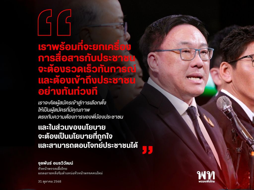 พรรคเพื่อไทยยกเครื่อง HR ก็มีเรื่องคุย