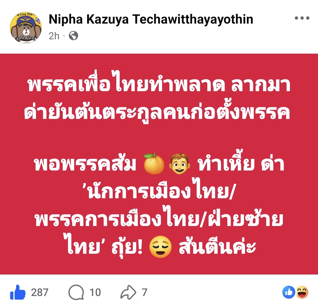 พรรคส้มทุกคนพร้อมโอบอุ้มจริงๆ