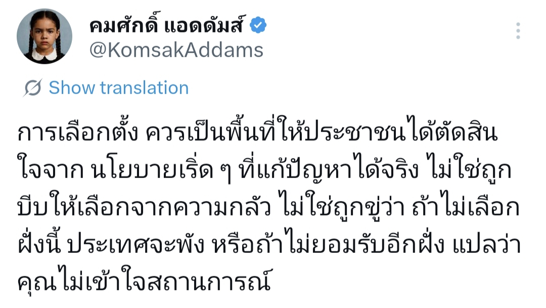 การเลือกตั้งครั้งนี้อย่าเลือกเพราะความกลัว