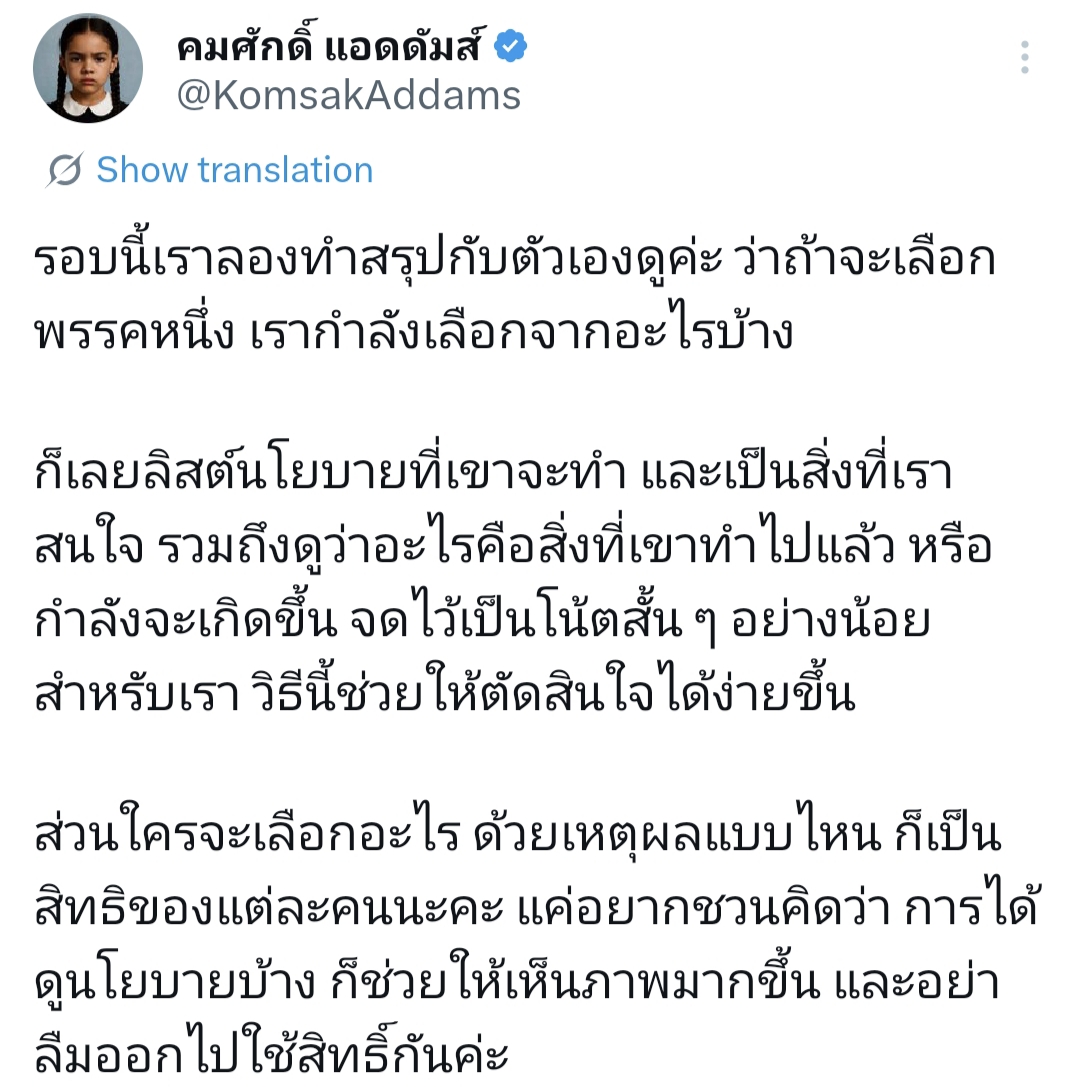 คู่มือเลือกใคร สำหรับ New Voter
